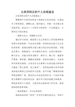 公务员转正的个人自我鉴定
