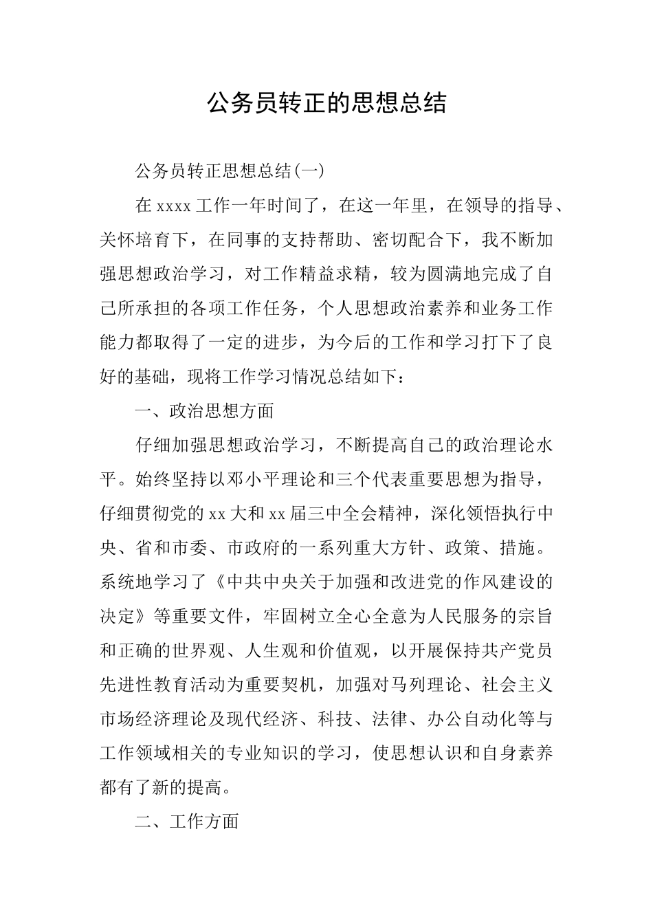 公务员转正的思想总结_第1页