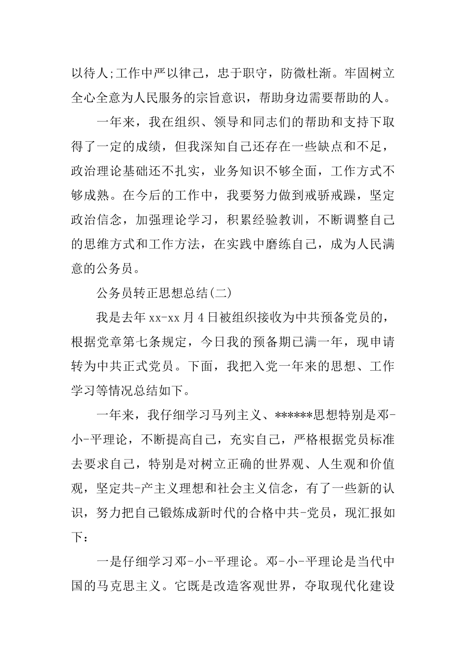 公务员转正的思想总结_第3页