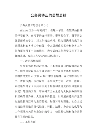 公务员转正的思想总结