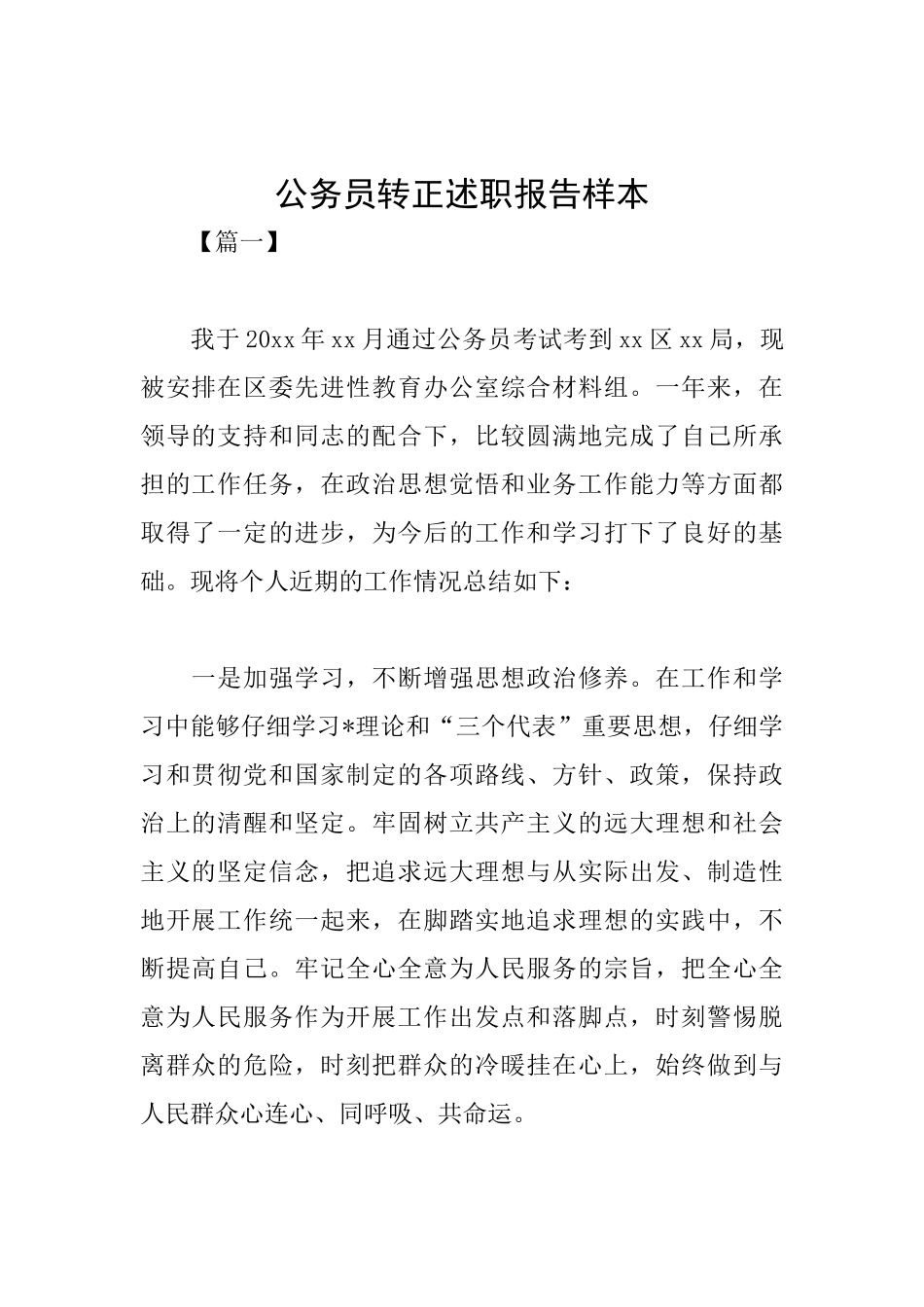 公务员转正述职报告样本_第1页