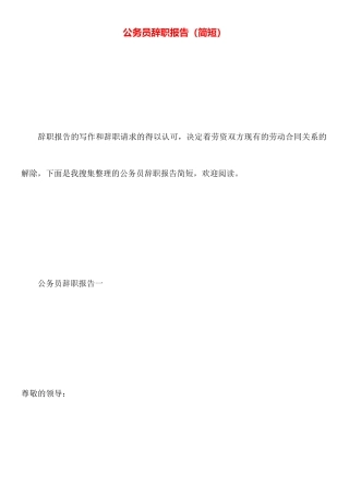 公务员辞职报告