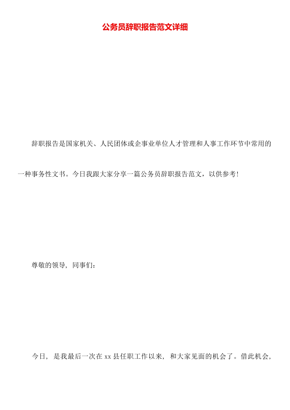 公务员辞职报告范文详细_第1页
