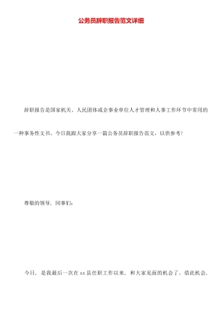 公务员辞职报告范文详细