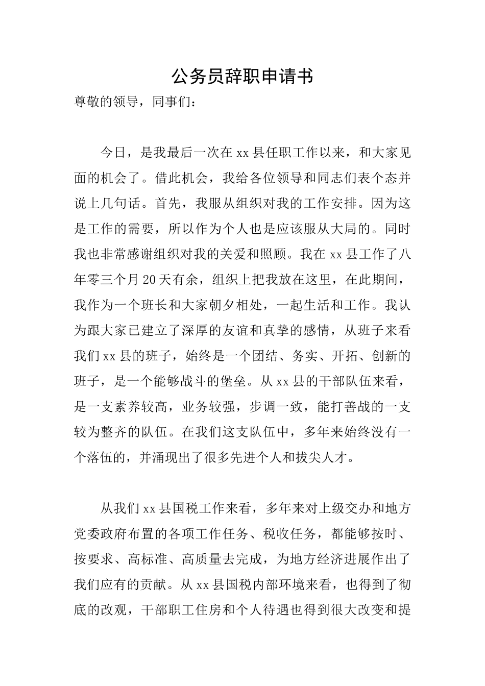 公务员辞职申请书_第1页