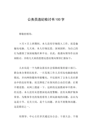 公务员违纪检讨书100字