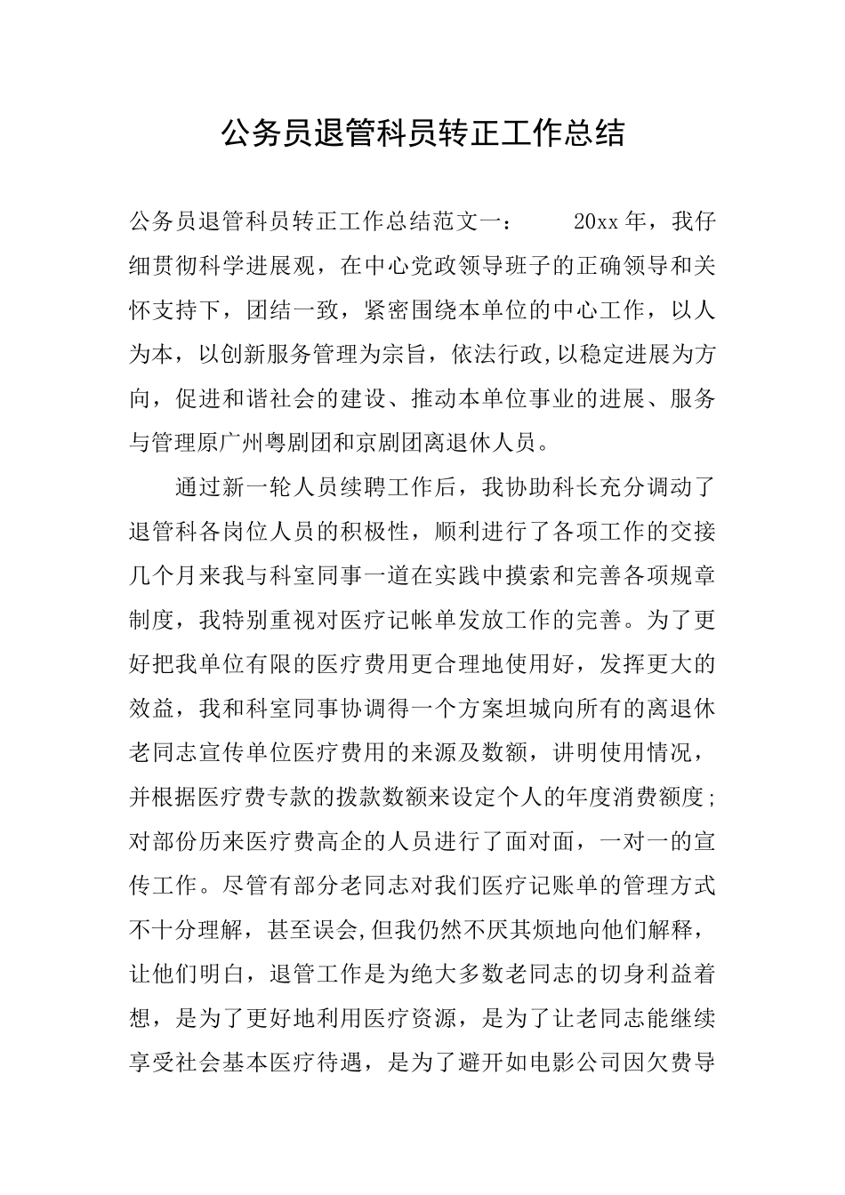 公务员退管科员转正工作总结_第1页