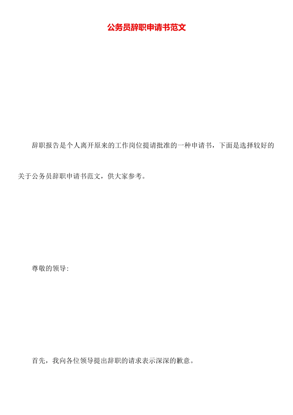 公务员辞职申请书范文_第1页
