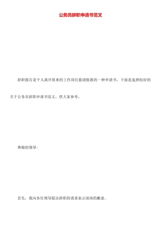 公务员辞职申请书范文