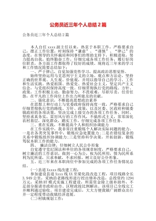 公务员近三年个人总结2篇——