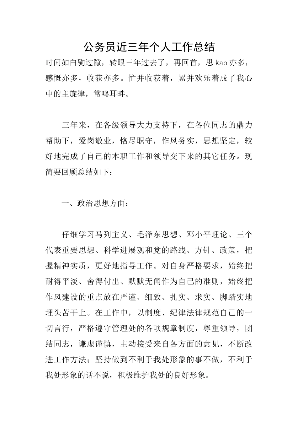 公务员近三年个人工作总结_第1页