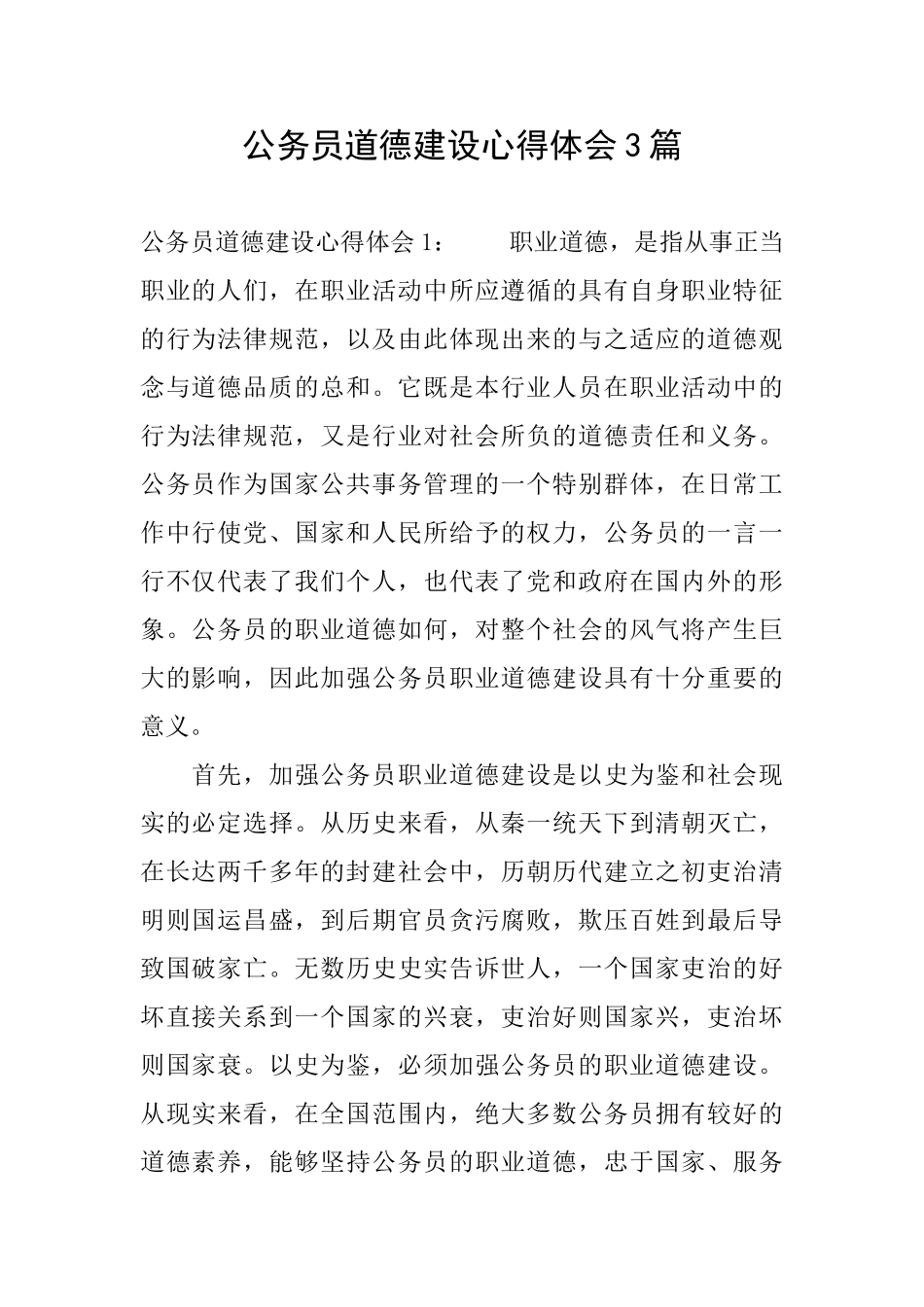 公务员道德建设心得体会3篇_第1页