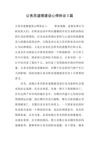 公务员道德建设心得体会3篇