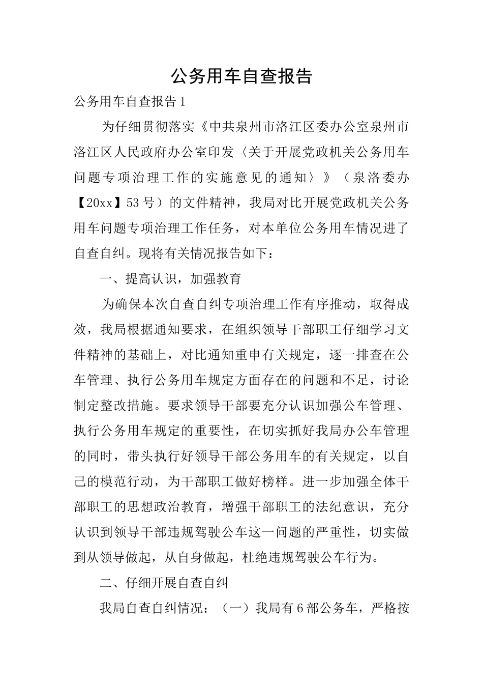 公务用车自查报告_第1页