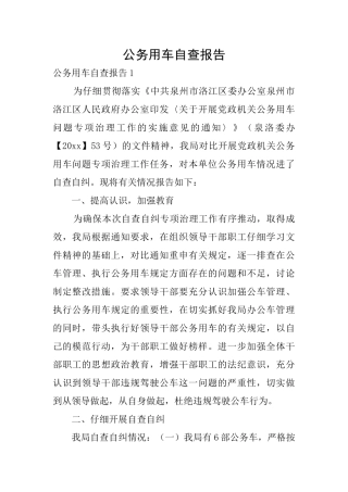 公务用车自查报告