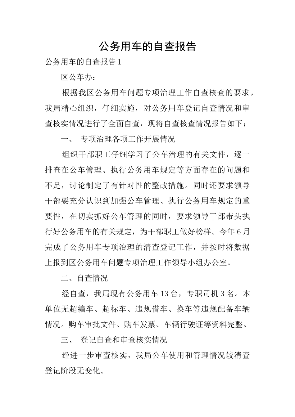 公务用车的自查报告_第1页