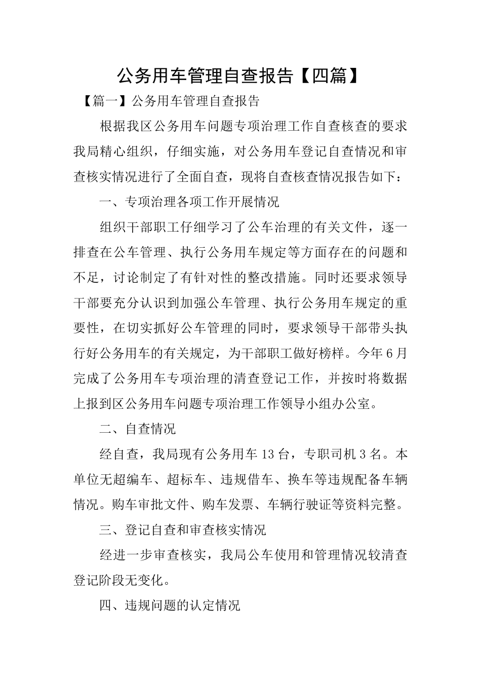 公务用车管理自查报告_第1页