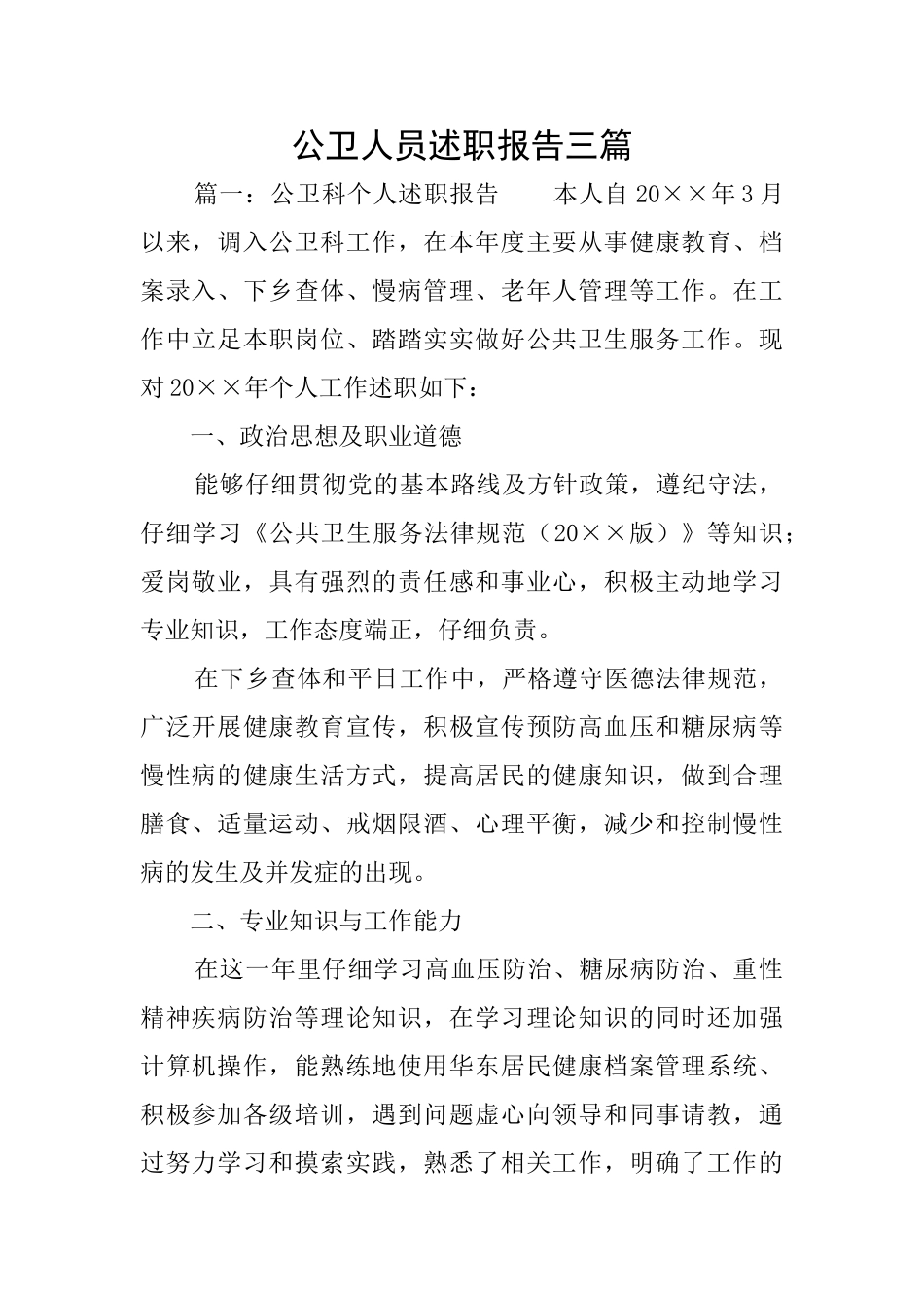 公卫人员述职报告三篇_第1页