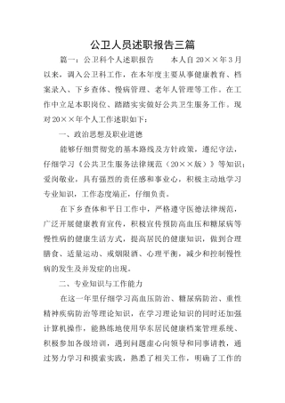 公卫人员述职报告三篇