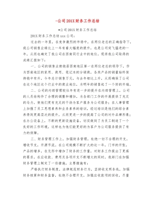 公司201X财务工作总结