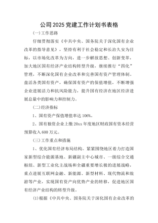 公司2025党建工作计划书表格