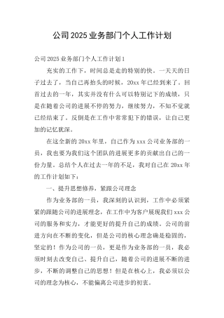 公司2025业务部门个人工作计划