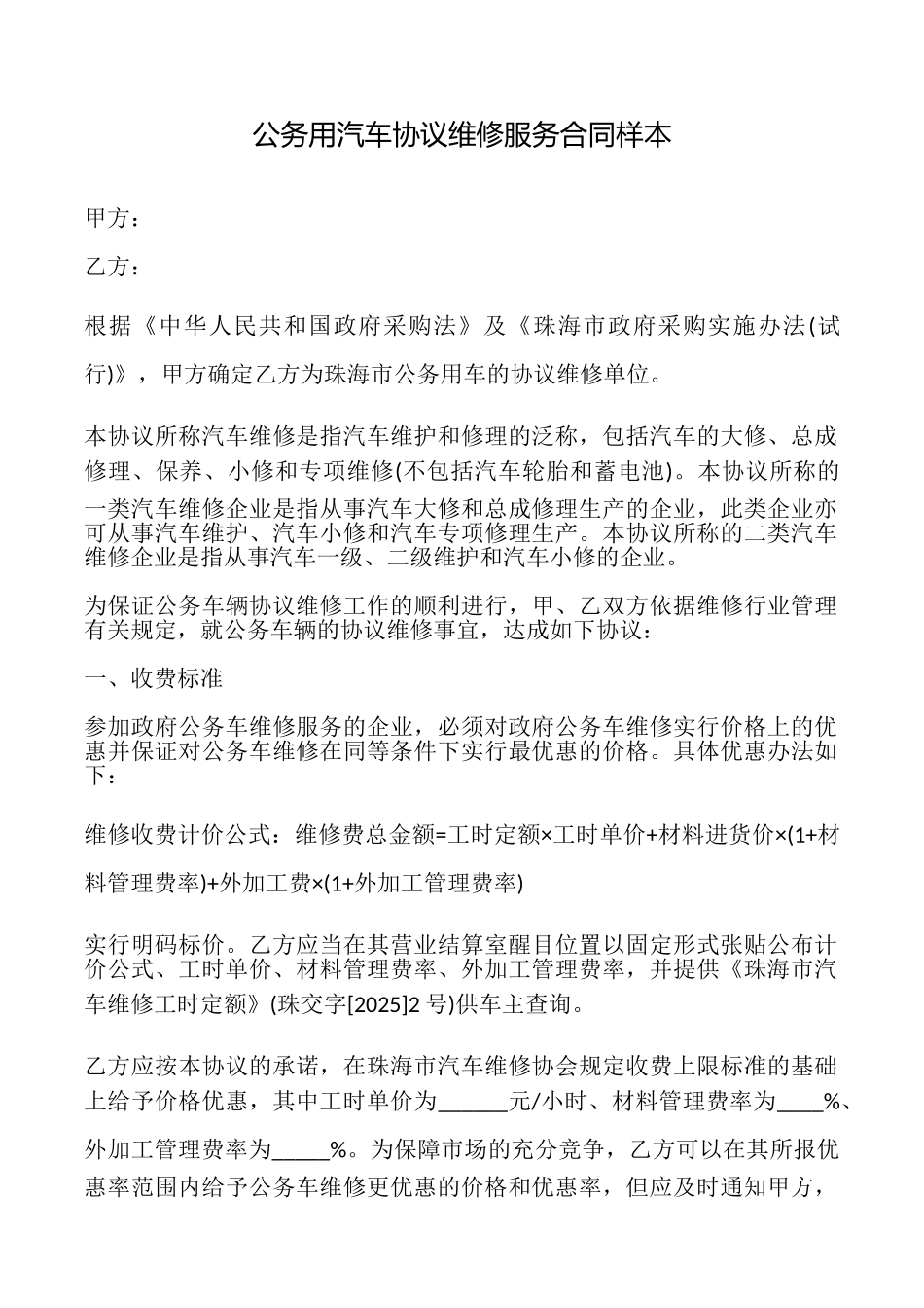 公务用汽车协议维修服务合同样本_第1页