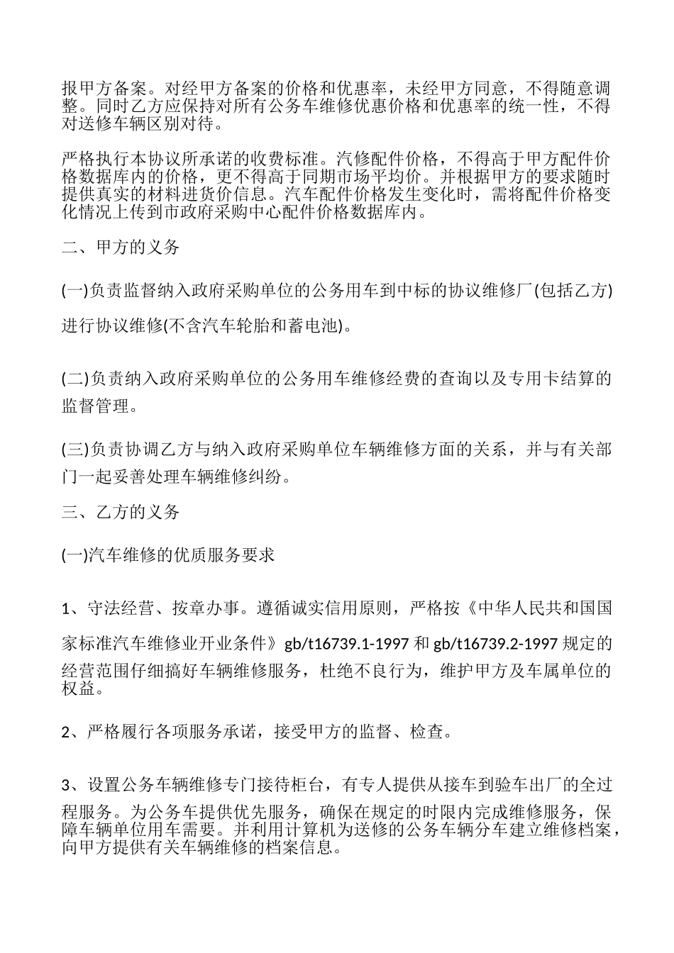 公务用汽车协议维修服务合同样本_第2页