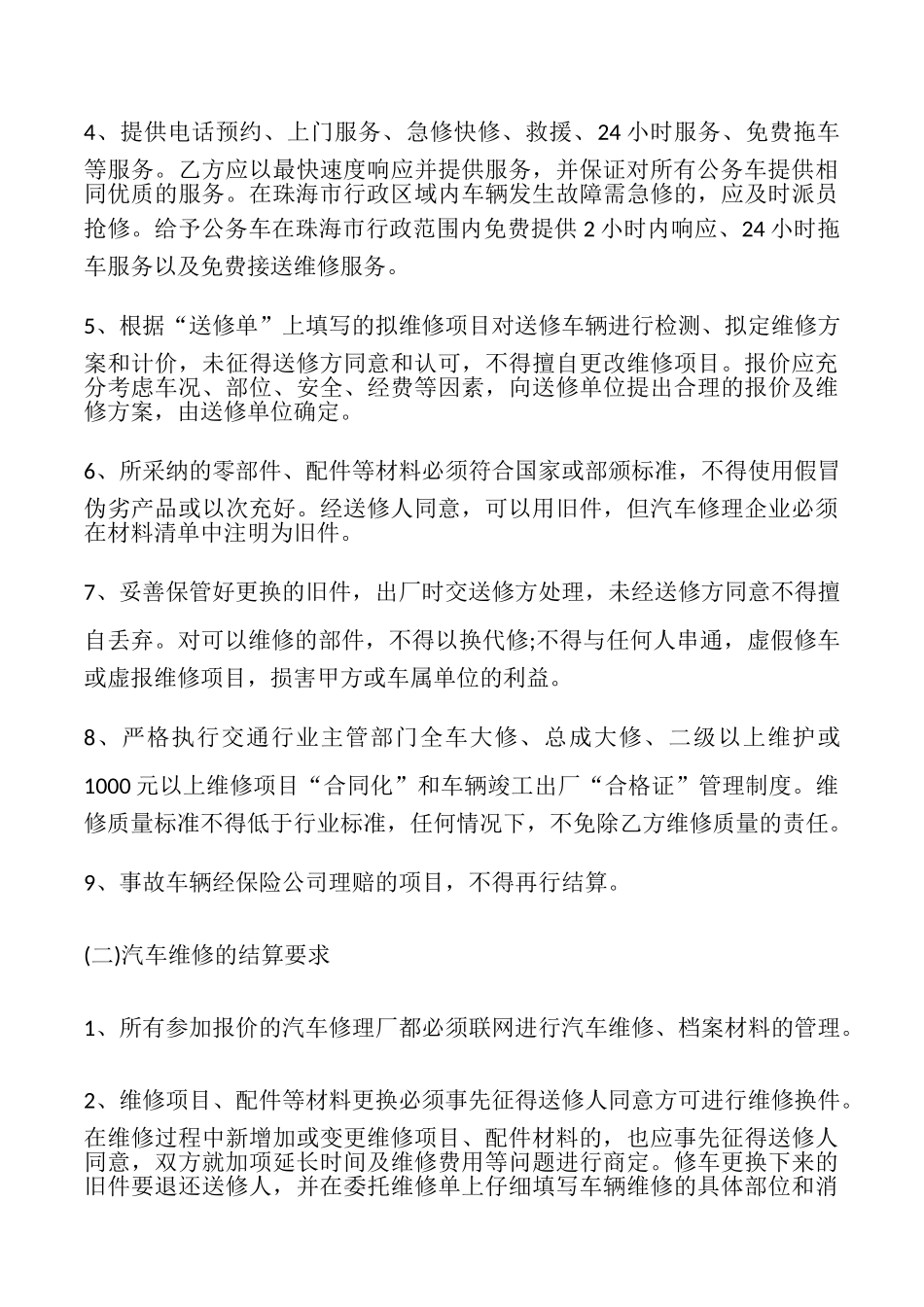 公务用汽车协议维修服务合同样本_第3页