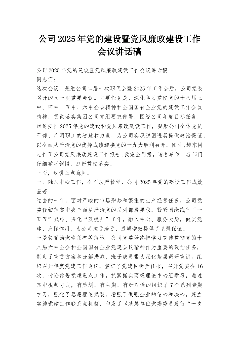 公司2025年党的建设暨党风廉政建设工作会议讲话稿_第1页
