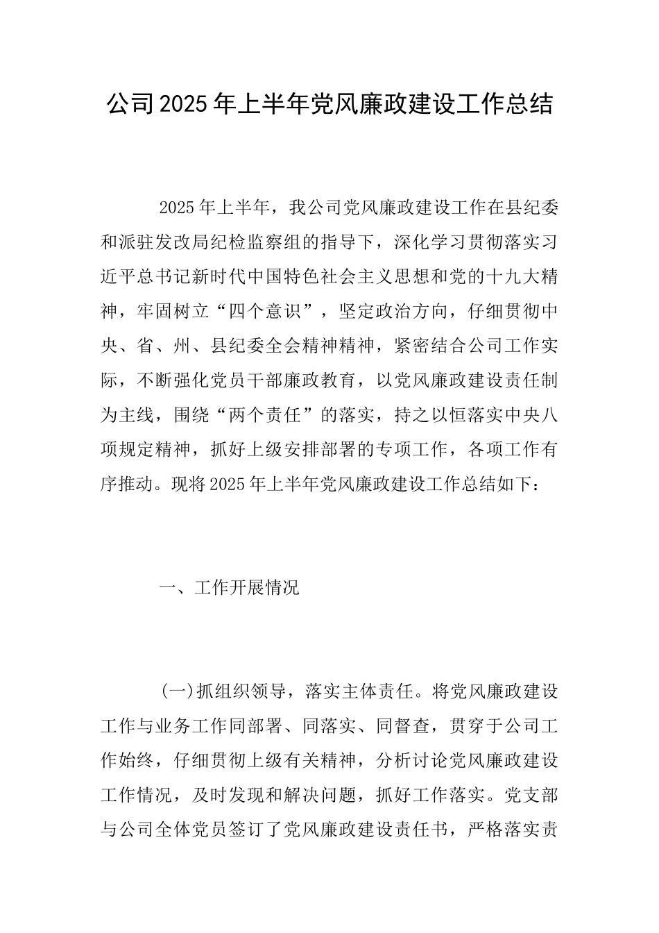 公司2025年上半年党风廉政建设工作总结_第1页