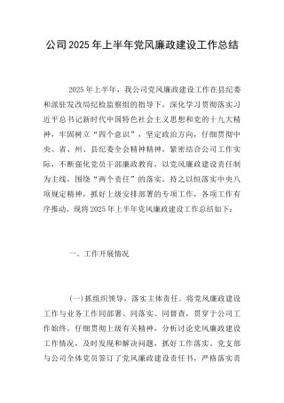 公司2025年上半年党风廉政建设工作总结