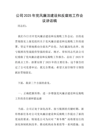 公司2025年党风廉洁建设和反腐败工作会议讲话稿