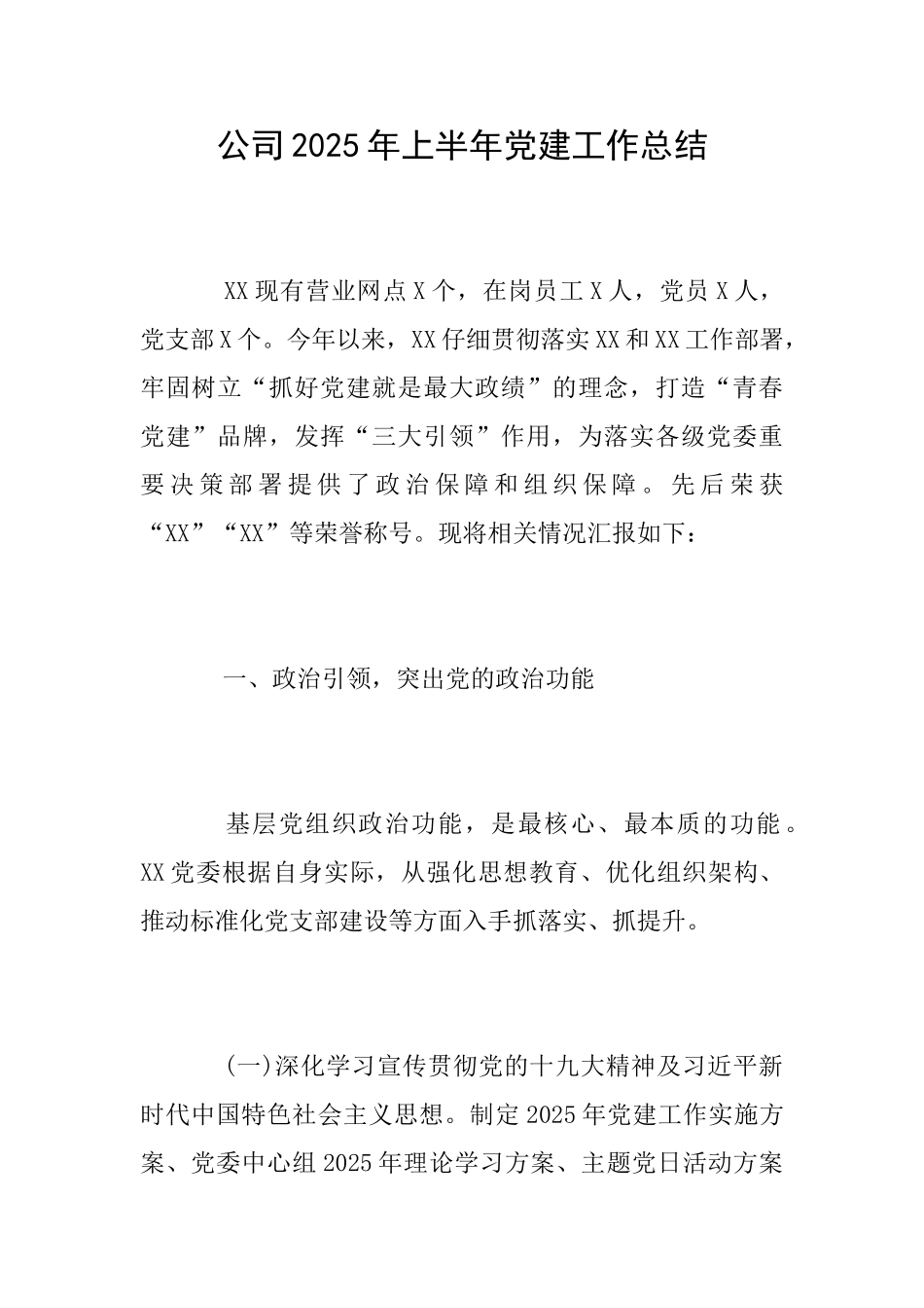 公司2025年上半年党建工作总结_第1页