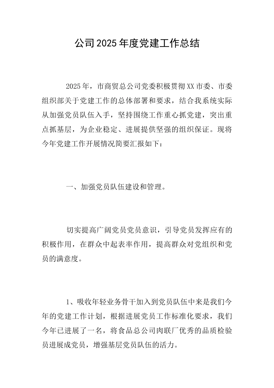公司2025年度党建工作总结_第1页