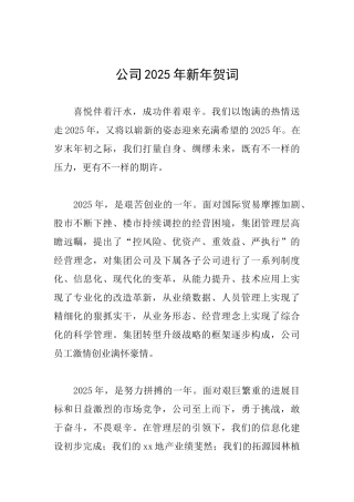 公司2025年新年贺词