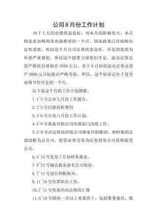 公司8月份工作计划