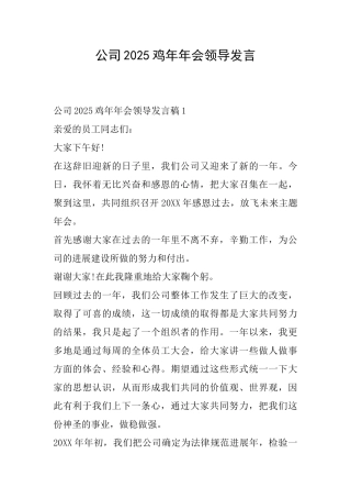 公司2025鸡年年会领导发言