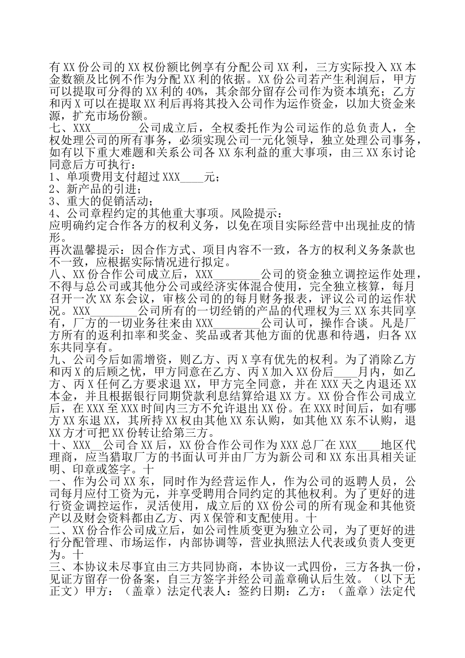 公司XX份合作协议标准版——_第3页