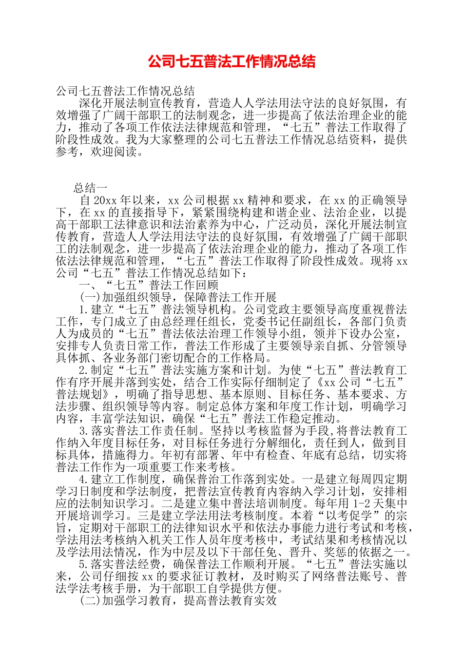 公司七五普法工作情况总结——_第1页