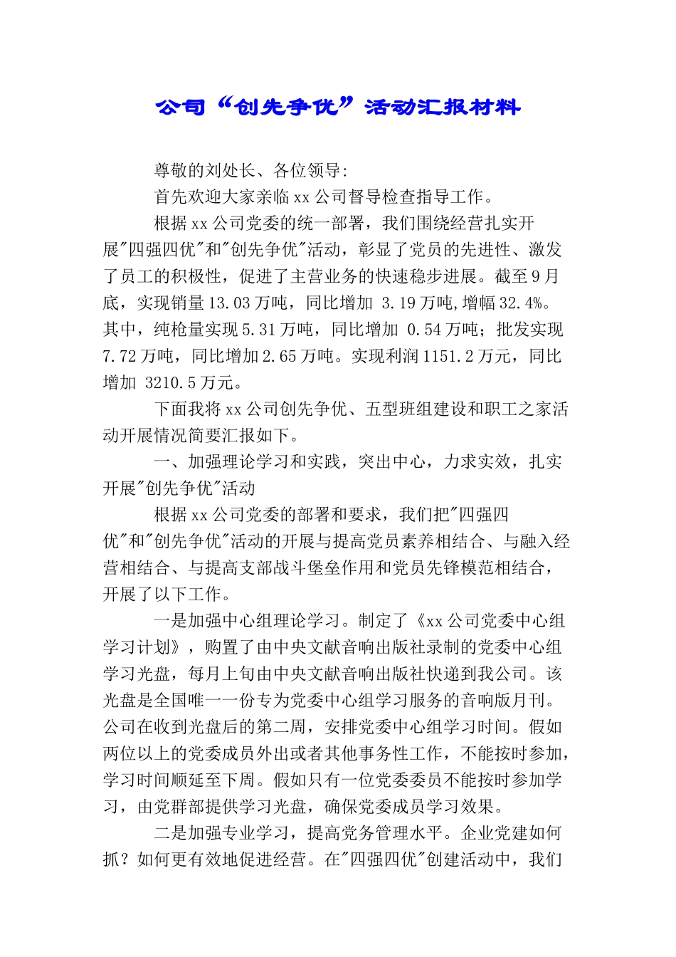 公司“创先争优”活动汇报材料_第1页