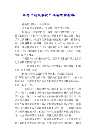 公司“创先争优”活动汇报材料