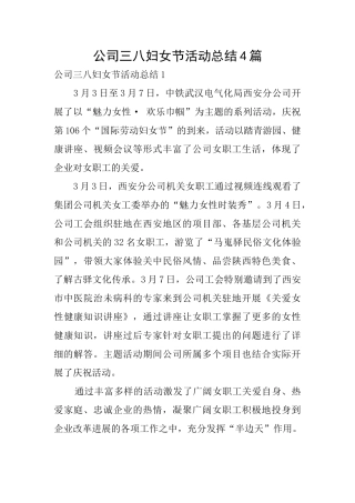 公司三八妇女节活动总结4篇