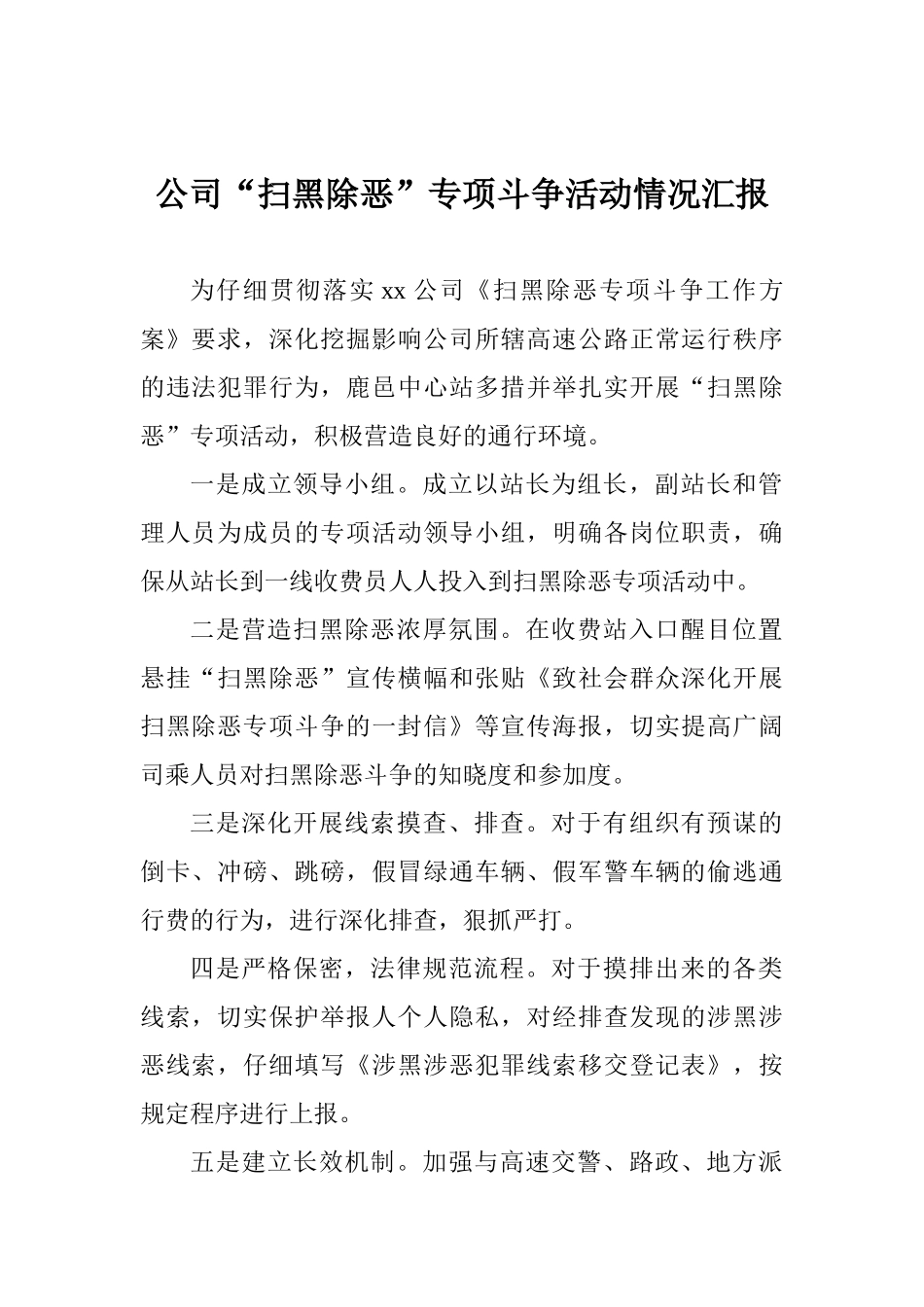 公司“扫黑除恶”专项斗争活动情况汇报_第1页