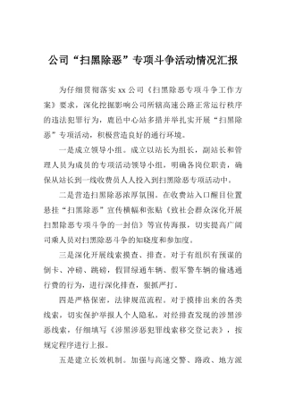 公司“扫黑除恶”专项斗争活动情况汇报