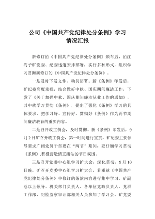 公司《中国共产党纪律处分条例》学习情况汇报