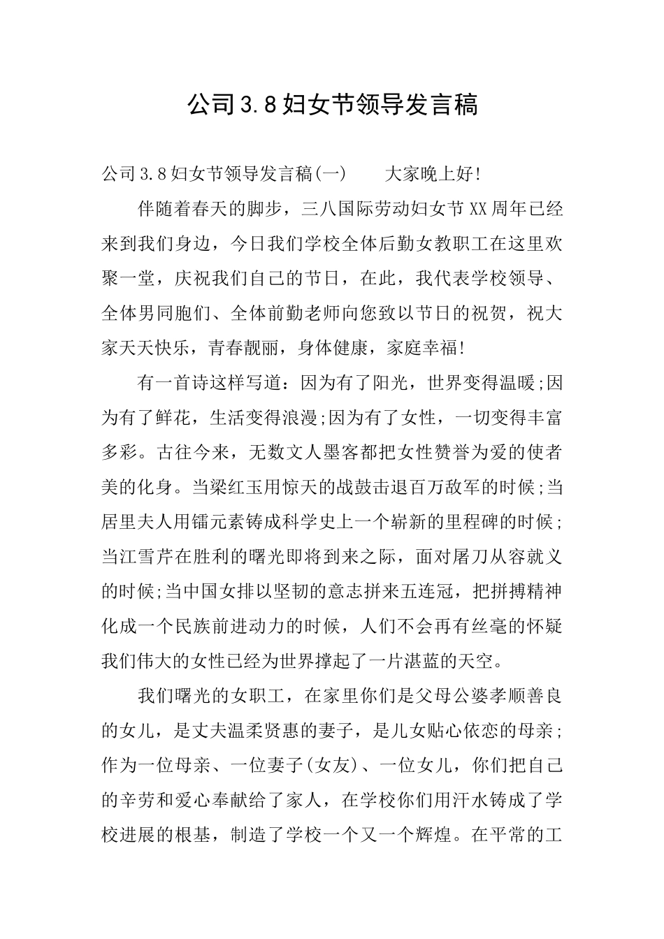 公司3.8妇女节领导发言稿_第1页