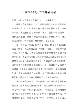 公司3.8妇女节领导发言稿