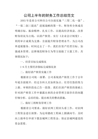 公司上半年的财务工作总结范文