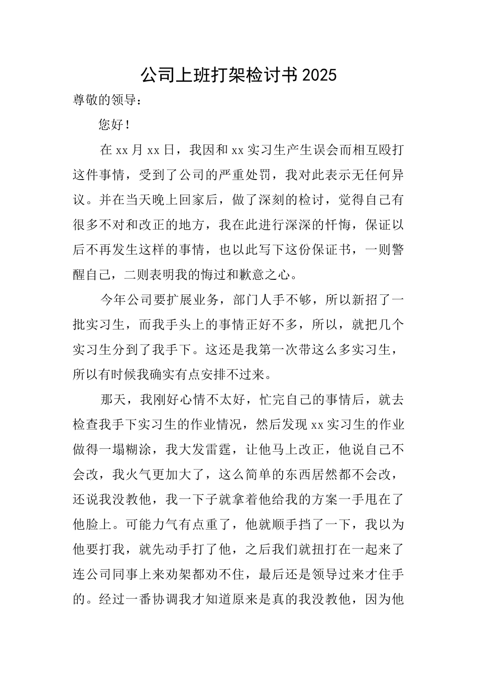 公司上班打架检讨书2025_第1页